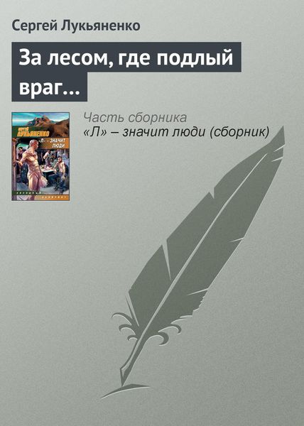 Обложка книги  «За лесом, где подлый враг…»