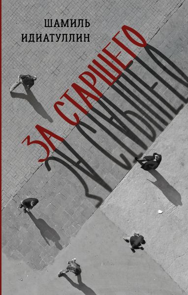 Обложка книги  «За старшего»
