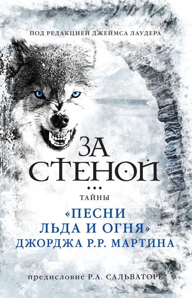 Обложка книги  «За стеной: тайны «Песни льда и огня» Джорджа Р. Р. Мартина»