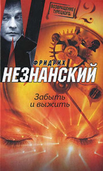 Обложка книги  «Забыть и выжить»
