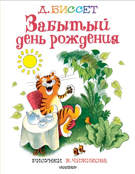 Обложка книги  «Забытый день рождения»