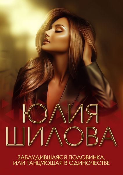 Обложка книги  «Заблудившаяся половинка, или Танцующая в одиночестве»