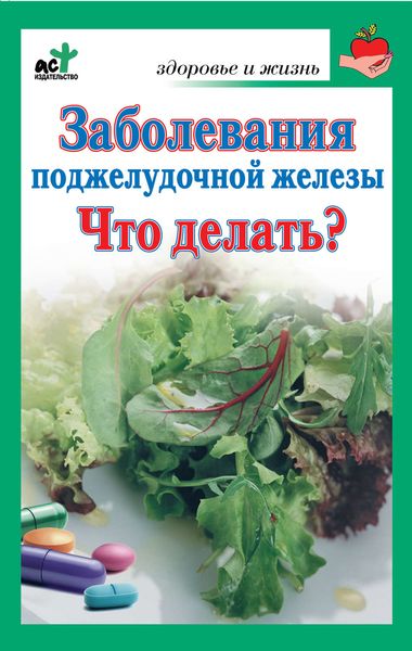 Обложка книги  «Заболевания поджелудочной железы. Что делать?»