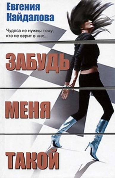 Обложка книги  «Забудь меня такой»