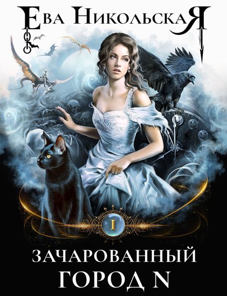 Обложка книги  «Зачарованный город N»