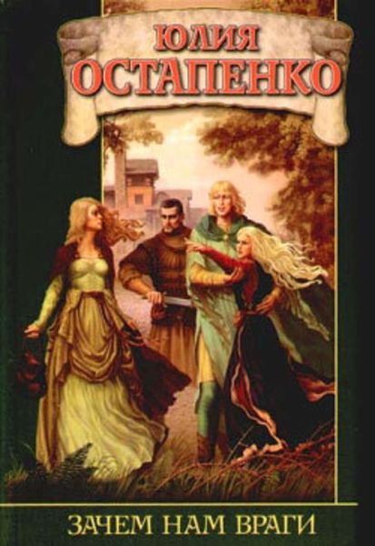 Обложка книги  «Зачем нам враги»