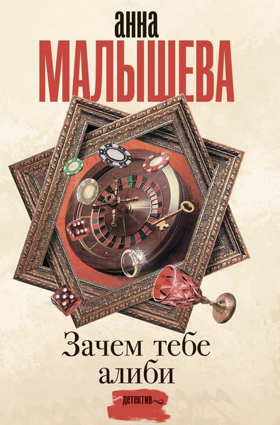 Обложка книги  «Зачем тебе алиби…»