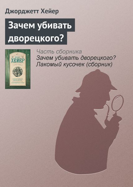 Обложка книги  «Зачем убивать дворецкого?»