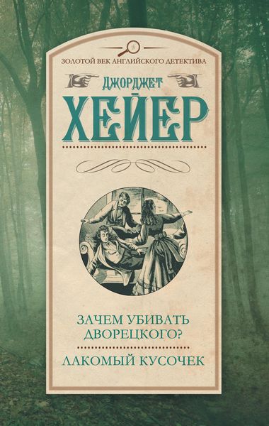 Обложка книги  «Зачем убивать дворецкого? Лакомый кусочек»