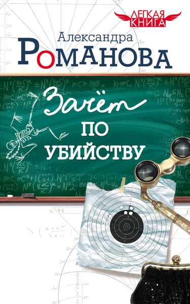 Обложка книги  «Зачет по убийству»