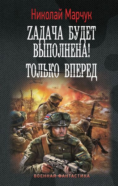 Обложка книги «Zадача будет выполнена! Только вперед»