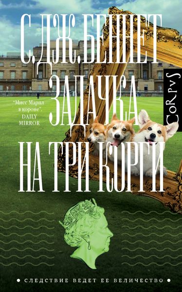 Обложка книги  «Задачка на три корги»