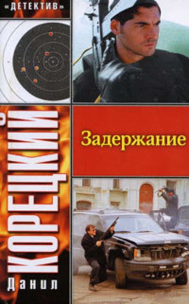 Обложка книги  «Задержание»
