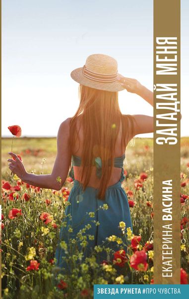 Обложка книги  «Загадай меня»