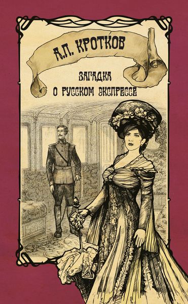 Обложка книги  «Загадка о русском экспрессе»