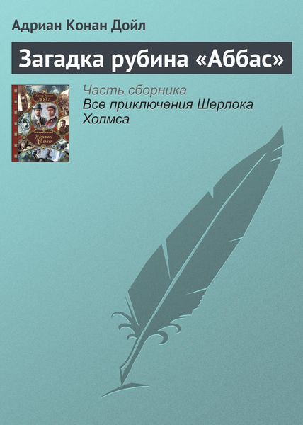 Обложка книги  «Загадка рубина «Аббас»»