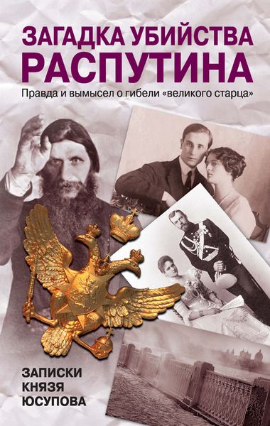 Обложка книги  «Загадка убийства Распутина. Записки князя Юсупова»
