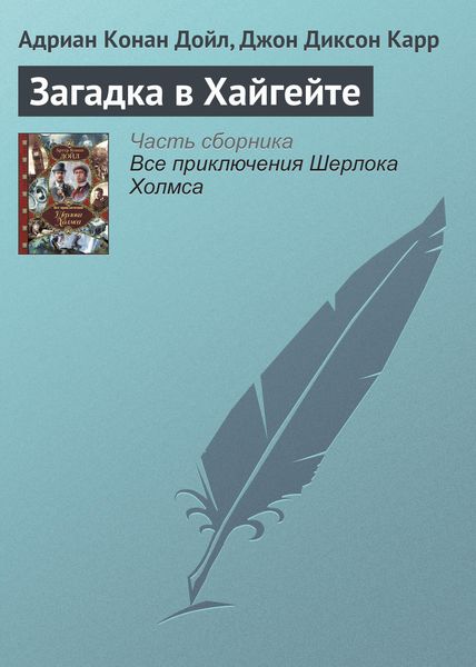 Обложка книги  «Загадка в Хайгейте»