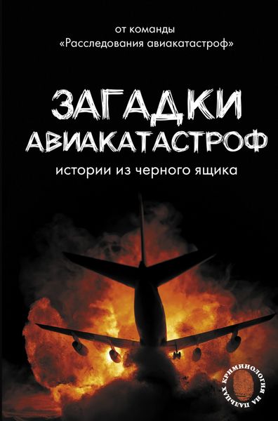 Обложка книги  «Загадки авиакатастроф: истории из черного ящика»