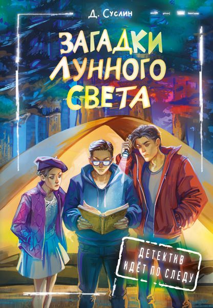 Обложка книги «Загадки лунного света»