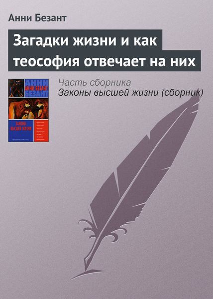 Обложка книги  «Загадки жизни и как теософия отвечает на них»