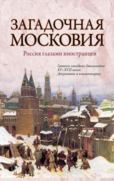 Обложка книги  «Загадочная Московия. Россия глазами иностранцев»