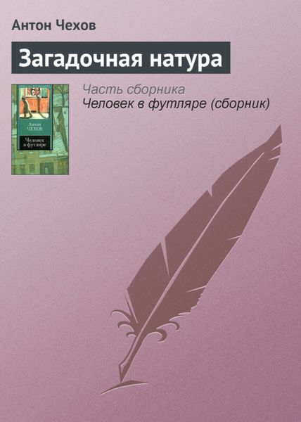 Обложка книги  «Загадочная натура»