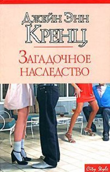 Обложка книги  «Загадочное наследство»
