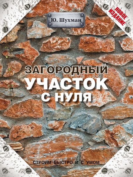 Обложка книги  «Загородный участок с нуля»