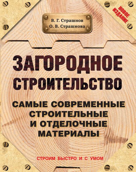 Обложка книги  «Загородное строительство. Самые современные строительные и отделочные материалы»