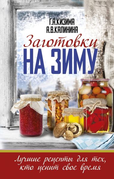 Обложка книги  «Заготовки на зиму. Лучшие рецепты для тех, кто ценит свое время»
