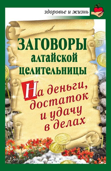 Обложка книги  «Заговоры алтайской целительницы на деньги, достаток и удачу в делах»