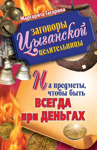 Обложка книги  «Заговоры цыганской целительницы на предметы, чтобы быть всегда при деньгах»