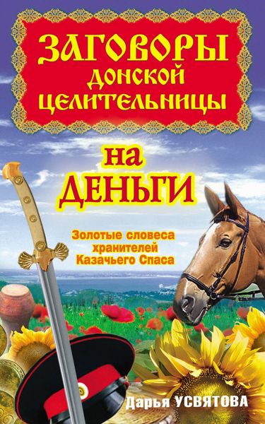 Обложка книги  «Заговоры донской целительницы на деньги. Золотые словеса хранителей Казачьего Спаса»