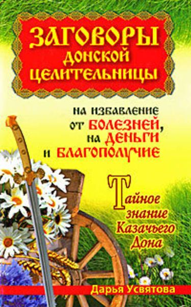 Обложка книги  «Заговоры донской целительницы на избавление от болезней, на деньги и благополучие. Тайное знание Казачьего Дона»