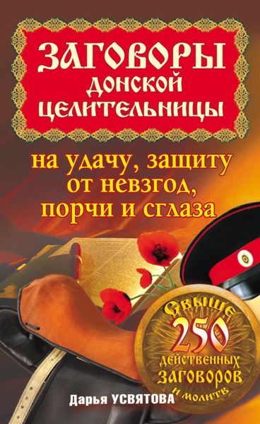 Обложка книги  «Заговоры донской целительницы на удачу, защиту от невзгод, порчи и сглаза»