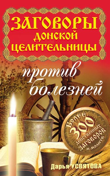 Обложка книги  «Заговоры донской целительницы против болезней»
