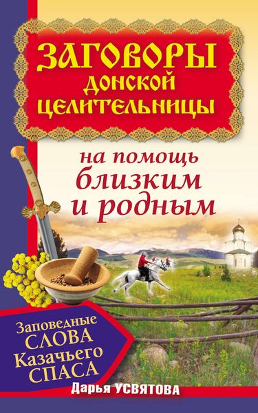 Обложка книги  «Заговоры донской целительницы. Заповедные слова Казачьего Cпаса на помощь близким и родным»