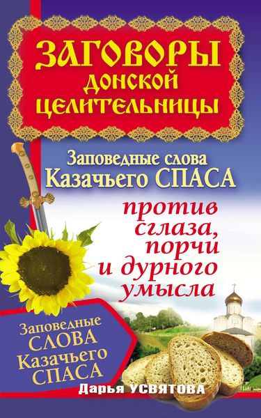 Обложка книги  «Заговоры донской целительницы. Заповедные слова Казачьего Спаса против сглаза, порчи и дурного умысла»