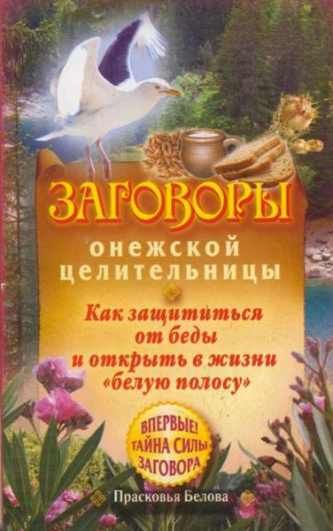 Обложка книги  «Заговоры онежской целительницы. Как защититься от беды и открыть в жизни «белую полосу»»