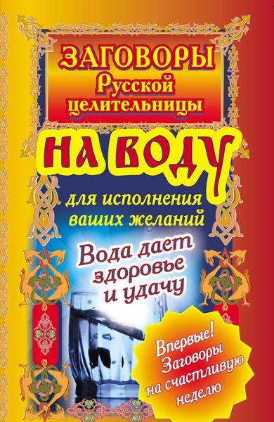 Обложка книги  «Заговоры русской целительницы на воду для исполнения ваших желаний. Вода дает здоровье и удачу»
