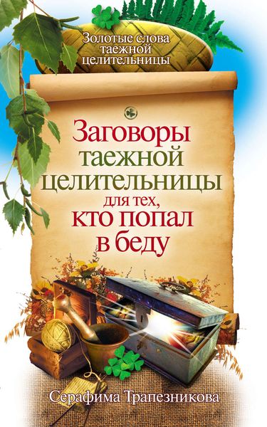 Обложка книги  «Заговоры таежной целительницы для тех, кто попал в беду»