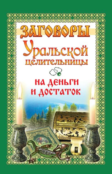 Обложка книги  «Заговоры уральской целительницы на деньги и достаток»