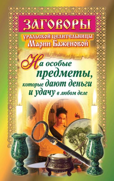 Обложка книги  «Заговоры уральской целительницы на особые предметы, которые дают деньги и удачу в любом деле»