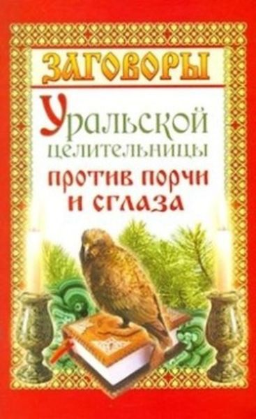 Обложка книги  «Заговоры уральской целительницы против порчи и сглаза»
