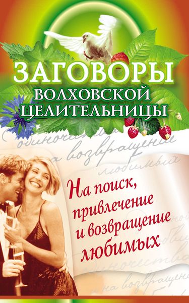 Обложка книги  «Заговоры волховской целительницы на поиск, привлечение и возвращение любимых»