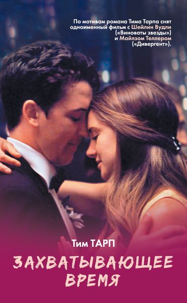 Обложка книги  «Захватывающее время»