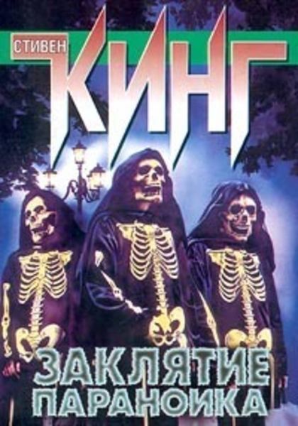 Обложка книги  «Заклятие параноика»