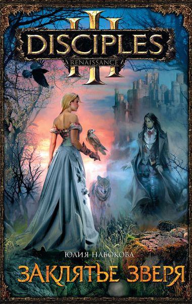 Обложка книги  «Заклятье зверя»