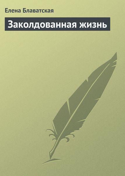 Обложка книги  «Заколдованная жизнь»